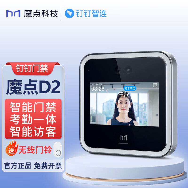 魔點D2智能人臉考勤門禁機-釘釘魔點科技